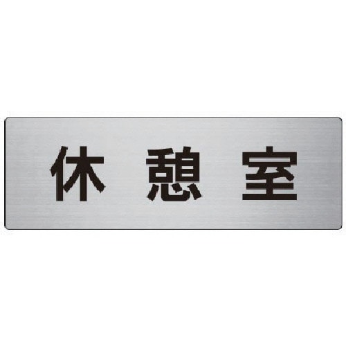 トラスコ中山 ユニット 室名表示板 休憩室 アルミ(ヘアライン) 80×240×3厚(ご注文単位1枚)【直送品】