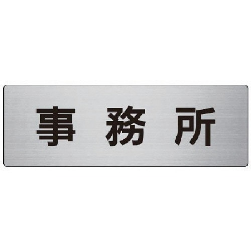 トラスコ中山 ユニット 室名表示板 事務所 アルミ(ヘアライン) 80×240×3厚(ご注文単位1枚)【直送品】