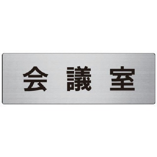 トラスコ中山 ユニット 室名表示板 会議室 アルミ(ヘアライン) 80×240×3厚(ご注文単位1枚)【直送品】