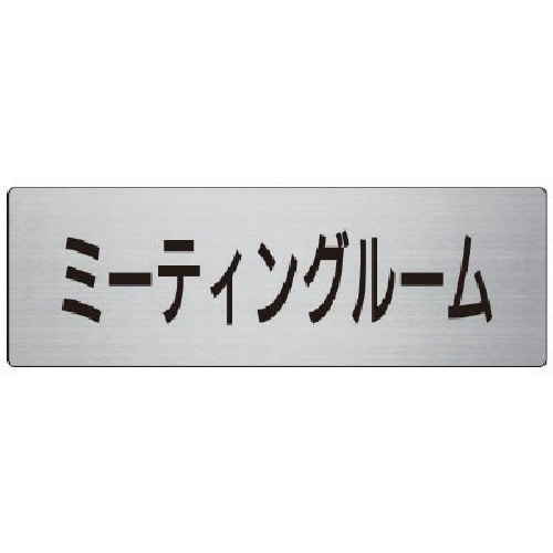 トラスコ中山 ユニット 室名表示板 ミーティングルーム 80×240×3厚 747-7821(ご注文単位1枚)【直送品】