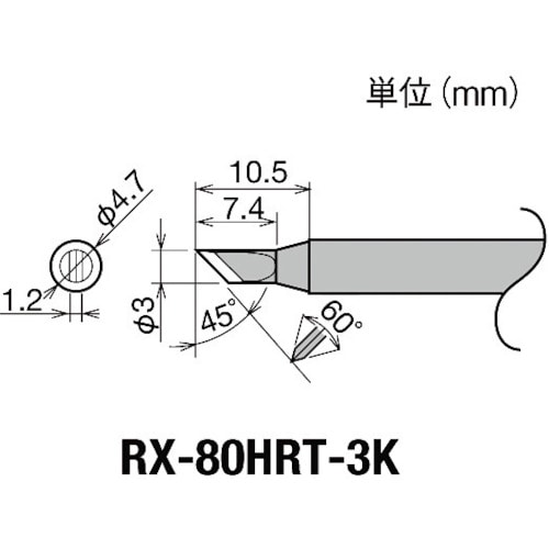 トラスコ中山 グット 交換コテ先(RX-8シリーズ) こて先幅3mm 849-6997(ご注文単位1個)【直送品】