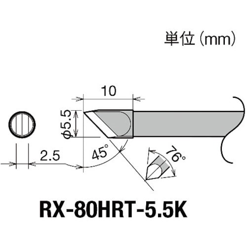 トラスコ中山 グット 交換コテ先(RX-8シリーズ) こて先幅5.5mm(ご注文単位1個)【直送品】