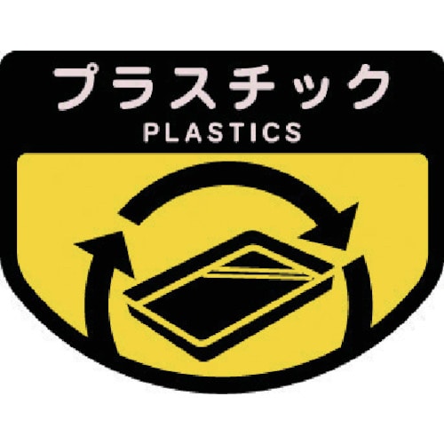 トラスコ中山 コンドル ダストボックス用 分別シールA(不透明タイプ) プラスチック(ご注文単位1枚)【直送品】