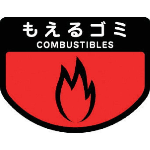 トラスコ中山 コンドル ダストボックス用 分別シールA(不透明タイプ) もえるゴミ(ご注文単位1枚)【直送品】