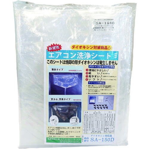 トラスコ中山 BBK エアコン洗浄カバー 157-5770(ご注文単位1個)【直送品】