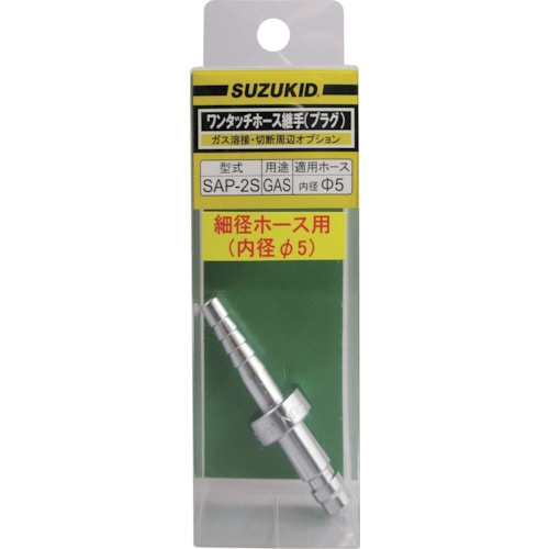トラスコ中山 SUZUKID ガス用プラグ 細径ホース用(ご注文単位1個)【直送品】