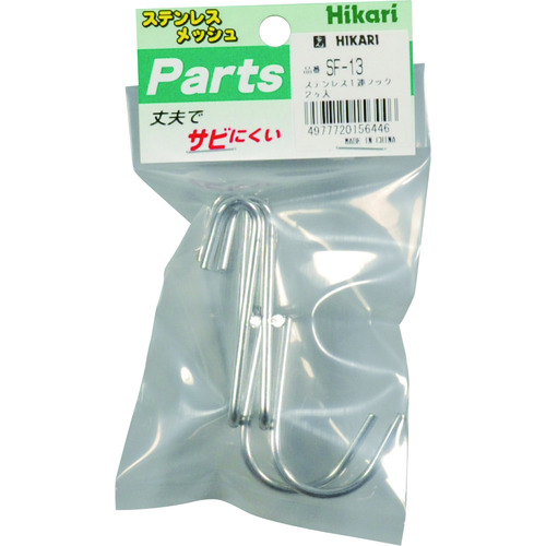 トラスコ中山 光 メッシュパネル用パーツ ステンレス 1連フック 2P(ご注文単位1パック)【直送品】