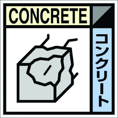 トラスコ中山 つくし 産廃標識ステッカー「コンクリート」(ご注文単位1枚)【直送品】