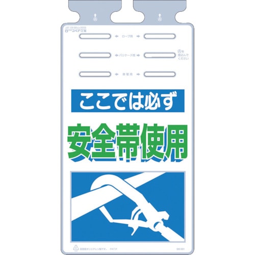 トラスコ中山 つくし つるしっこ 「ここではかならず安全帯使用」(ご注文単位1枚)【直送品】