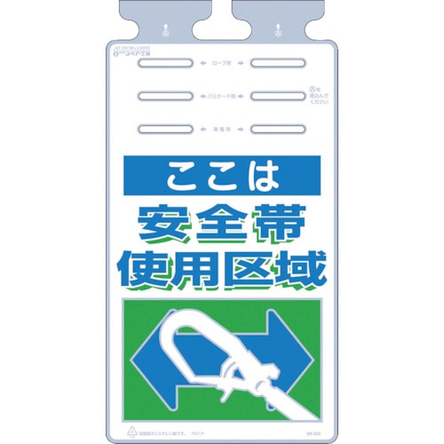 トラスコ中山 つくし つるしっこ 「ここは安全帯使用区域」(ご注文単位1枚)【直送品】