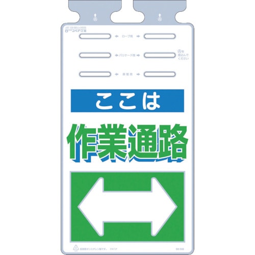 トラスコ中山 つくし つるしっこ 「ここは作業通路」(ご注文単位1枚)【直送品】