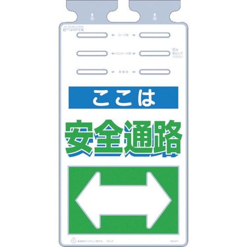 トラスコ中山 つくし つるしっこ 「ここは安全通路」(ご注文単位1枚)【直送品】