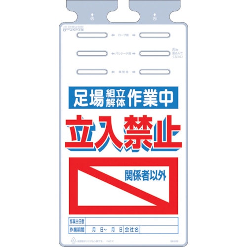 トラスコ中山 つくし つるしっこ 「足場組立解体作業中 関係者以外立入禁止」(ご注文単位1枚)【直送品】