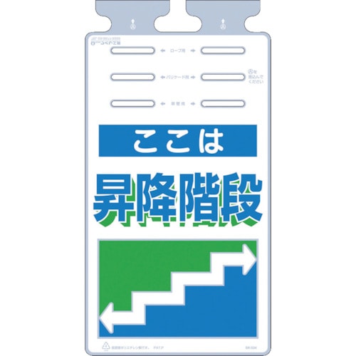 トラスコ中山 つくし つるしっこ 「ここは昇降階段」(ご注文単位1枚)【直送品】