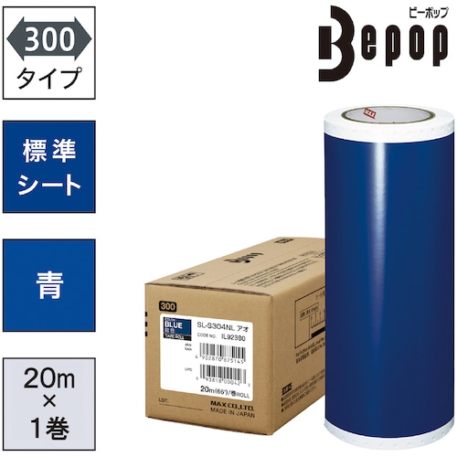 トラスコ中山 MAX ビーポップ 標準シート 300mm幅シート SL-S304NL 青 (20m×1巻入) (ご注文単位1箱)【直送品】