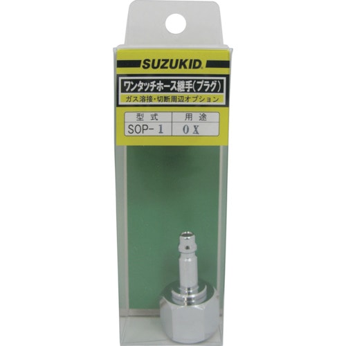 トラスコ中山 SUZUKID 溶断器直結酸素用プラグ(ご注文単位1個)【直送品】