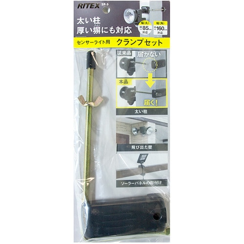 トラスコ中山 ライテックス センサーライト用クランプセット(ご注文単位1セット)【直送品】