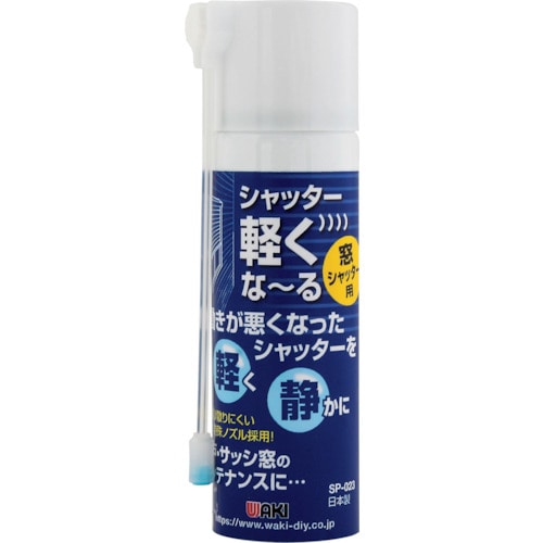 トラスコ中山 WAKI シャッター軽くな~る 窓シャッター用(ご注文単位1本)【直送品】