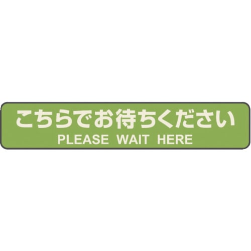 トラスコ中山 ヒサゴ フロア誘導シール カーペット用 こちらでお待ちください 停止線 グリーン（ご注文単位1パック）【直送品】
