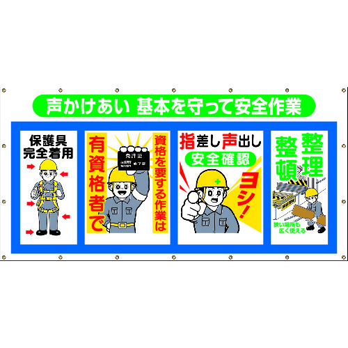 トラスコ中山 つくし コンビネーションシート 声かけあい 基本を守って安全作業(ご注文単位1枚)【直送品】