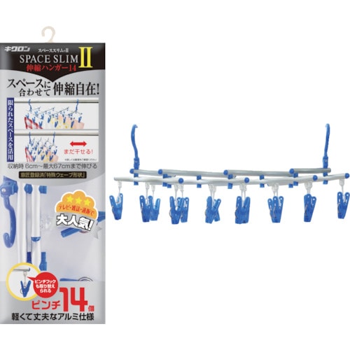 トラスコ中山 キクロン スペーススリム2伸縮ハンガー14P(ご注文単位1個)【直送品】
