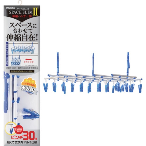 トラスコ中山 キクロン スペーススリム2伸縮ハンガー30P(ご注文単位1個)【直送品】