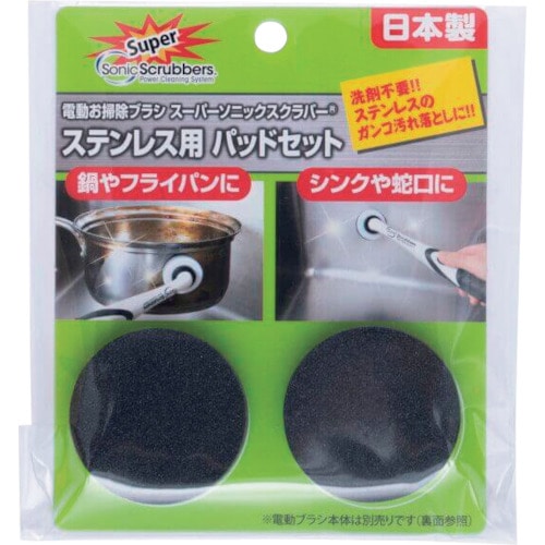 トラスコ中山 ソニックスクラバー スーパーソニックスクラバー ステンレス用 パッドセット(ご注文単位1セット)【直送品】