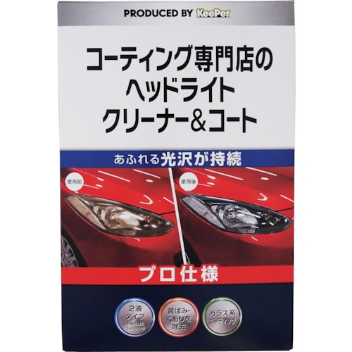 トラスコ中山 エステー KeePer コーティング専門店のヘッドライトクリーナー&コート(ご注文単位1個)【直送品】
