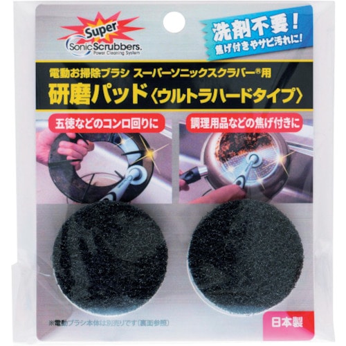 トラスコ中山 ソニックスクラバー スーパーソニックスクラバー用研磨パッド(ウルトラハードタイプ)(ご注文単位1セット)【直送品】