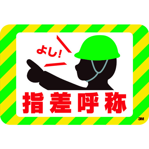 トラスコ中山 3M セーフティ・ウォーク グラフィックス (指差呼称) 250X370mm(ご注文単位1枚)【直送品】