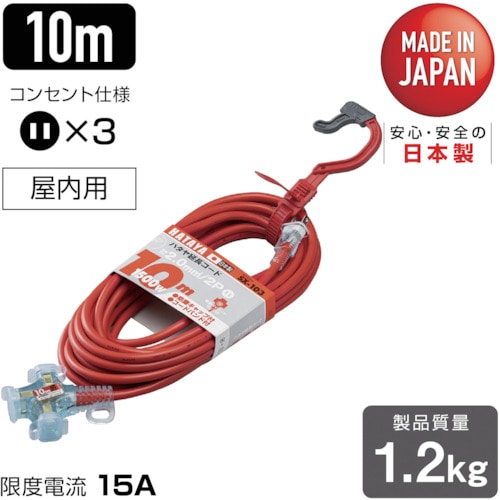 トラスコ中山 ハタヤ 2P延長コード 10m レッド(ご注文単位1本)【直送品】