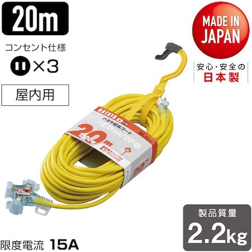 トラスコ中山 ハタヤ 2P延長コード 20m レモンイエロー(ご注文単位1本)【直送品】