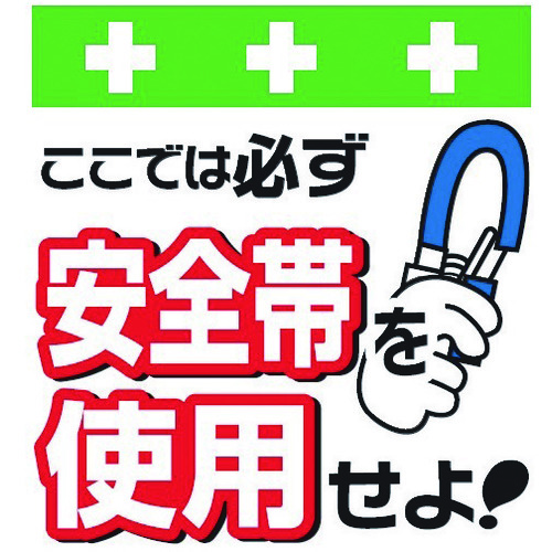 トラスコ中山 SHOWA 単管シート ワンタッチ取付標識 イラスト版 安全帯を使用せよ!(ご注文単位1枚)【直送品】