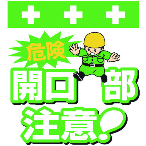 トラスコ中山 SHOWA 単管シート ワンタッチ取付標識 イラスト版 危険 開口部注意!(ご注文単位1枚)【直送品】
