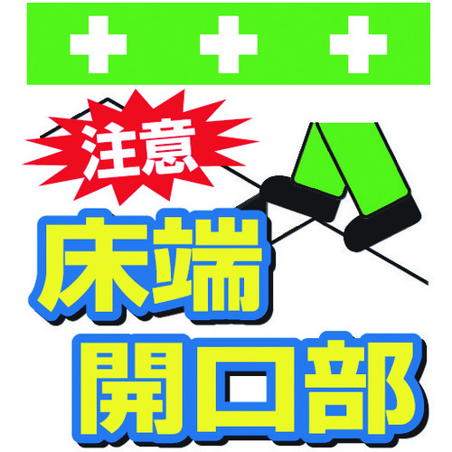 トラスコ中山 SHOWA 単管シート ワンタッチ取付標識 イラスト版 注意 床端開口部(ご注文単位1枚)【直送品】