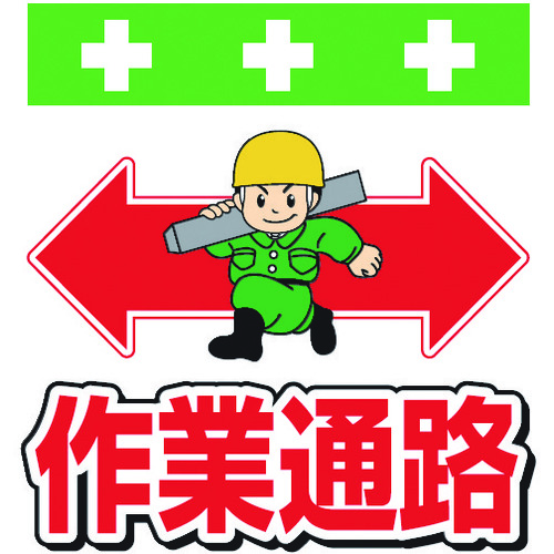 トラスコ中山 SHOWA 単管シート ワンタッチ取付標識 イラスト版 作業通路(ご注文単位1枚)【直送品】
