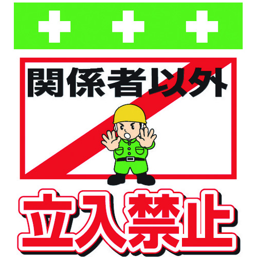 トラスコ中山 SHOWA 単管シート ワンタッチ取付標識 イラスト版 関係者以外立入禁止(ご注文単位1枚)【直送品】