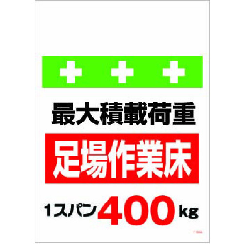 トラスコ中山 SHOWA 単管シート ワンタッチ取付標識 イラスト版 荷重1スパン400kg(ご注文単位1枚)【直送品】