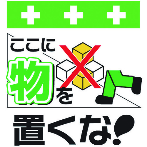 トラスコ中山 SHOWA 単管シート ワンタッチ取付標識 イラスト版 ここに物を置くな!(ご注文単位1枚)【直送品】