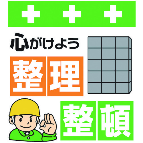 トラスコ中山 SHOWA 単管シート ワンタッチ取付標識 イラスト版 心がけよう整理整頓(ご注文単位1枚)【直送品】