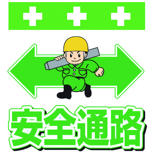 トラスコ中山 SHOWA 単管シート ワンタッチ取付標識 イラスト版 安全通路(ご注文単位1枚)【直送品】