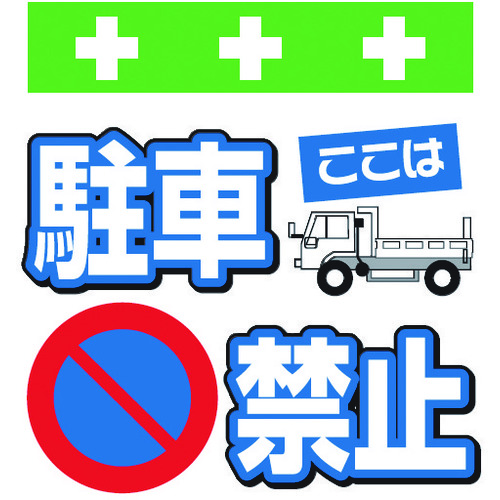 トラスコ中山 SHOWA 単管シート ワンタッチ取付標識 イラスト版 ここは駐車禁止(ご注文単位1枚)【直送品】