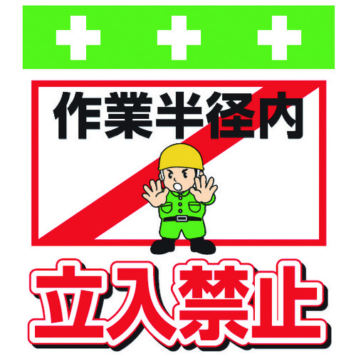 トラスコ中山 SHOWA 単管シート ワンタッチ取付標識 イラスト版 作業半径内立入禁止(ご注文単位1枚)【直送品】