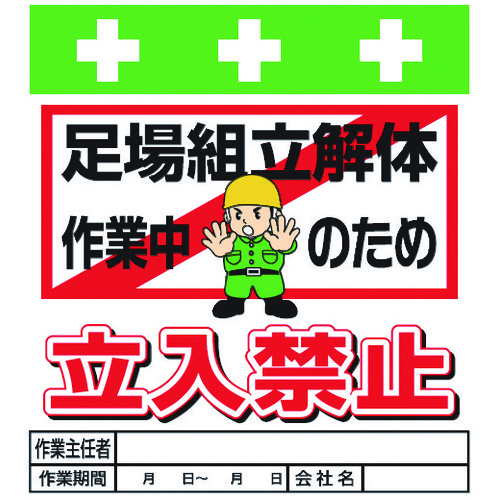 トラスコ中山 SHOWA 単管シート ワンタッチ取付標識 イラスト版 足場組立解体作業中のため立入禁止(ご注文単位1枚)【直送品】