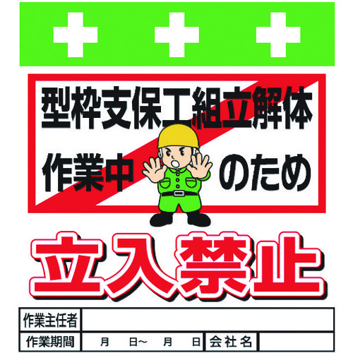 トラスコ中山 SHOWA 単管シート ワンタッチ取付標識 イラスト版 型枠支保工組立解体作業中のため立入禁止(ご注文単位1枚)【直送品】