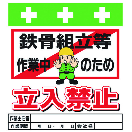 トラスコ中山 SHOWA 単管シート ワンタッチ取付標識 イラスト版 鉄骨組立等作業中のため立入禁止(ご注文単位1枚)【直送品】