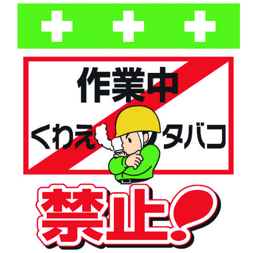 トラスコ中山 SHOWA 単管シート ワンタッチ取付標識 イラスト版 作業中くわえタバコ禁止!(ご注文単位1枚)【直送品】