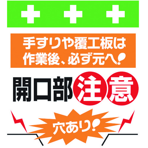 トラスコ中山 SHOWA 単管シート ワンタッチ取付標識 イラスト版 穴あり!開口部注意!(ご注文単位1枚)【直送品】