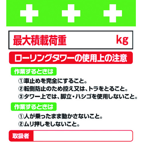 トラスコ中山 SHOWA 単管シート ワンタッチ取付標識 イラスト版 ローリングタワーの使用上の注意(ご注文単位1枚)【直送品】
