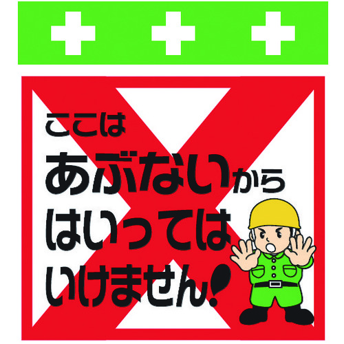 トラスコ中山 SHOWA 単管シート ワンタッチ取付標識 イラスト版 ここはあぶないからはいってはいけません!(ご注文単位1枚)【直送品】